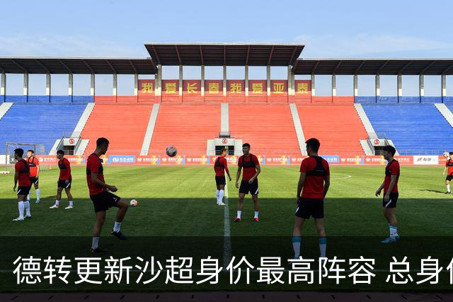 德转更新沙超身价最高阵容 总身价高达2.47亿欧元